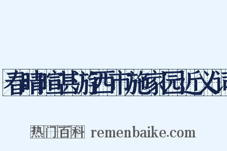 春晴暄甚游西市施家园近义词是什么意思的图片